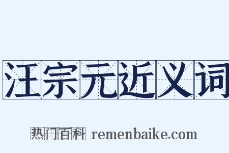 汪宗元近义词是什么意思的图片